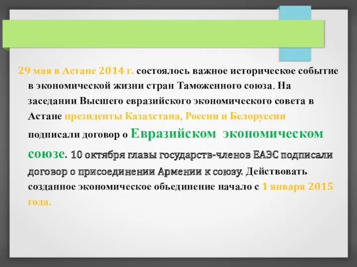 29 мая в Астане 2014 г. состоялось важное историческое событие в экономической жизни