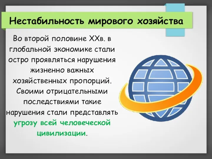 Нестабильность мирового хозяйства Во второй половине XXв. в глобальной экономике