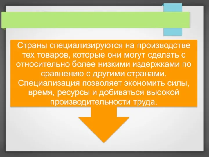 Страны специализируются на производстве тех товаров, которые они могут сделать с относительно более