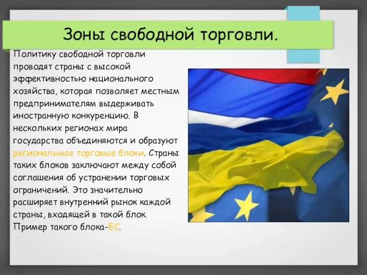 Политику свободной торговли проводят страны с высокой эффективностью национального хозяйства,