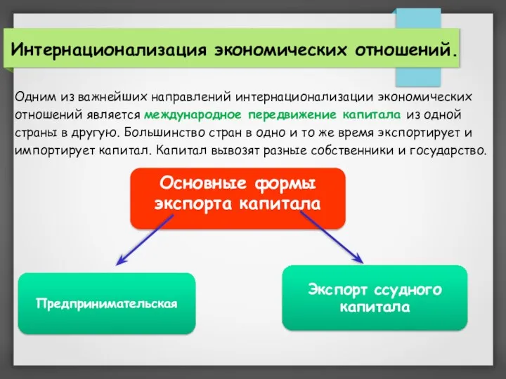 Одним из важнейших направлений интернационализации экономических отношений является международное передвижение