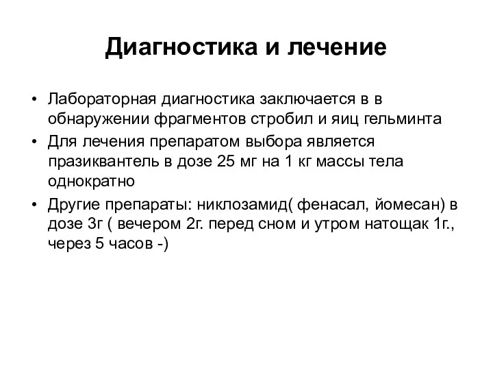 Диагностика и лечение Лабораторная диагностика заключается в в обнаружении фрагментов