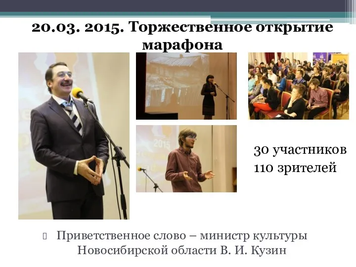 20.03. 2015. Торжественное открытие марафона 30 участников 110 зрителей Приветственное