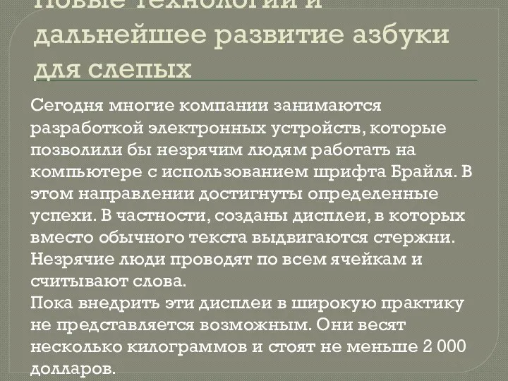 Новые технологии и дальнейшее развитие азбуки для слепых Сегодня многие