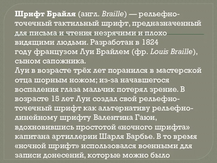 Шрифт Брайля (англ. Braille) — рельефно-точечный тактильный шрифт, предназначенный для