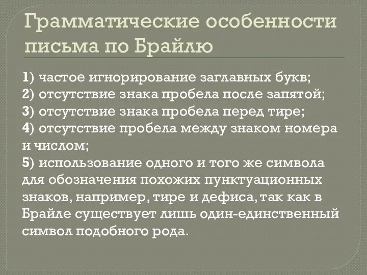 Грамматические особенности письма по Брайлю 1) частое игнорирование заглавных букв;