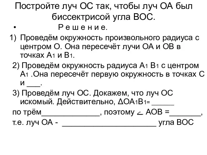 Постройте луч ОС так, чтобы луч ОА был биссектрисой угла