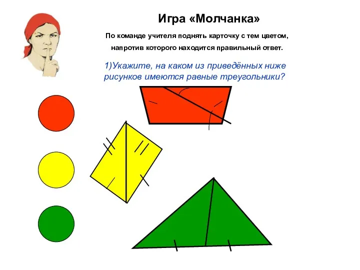 Игра «Молчанка» По команде учителя поднять карточку с тем цветом, напротив которого находится