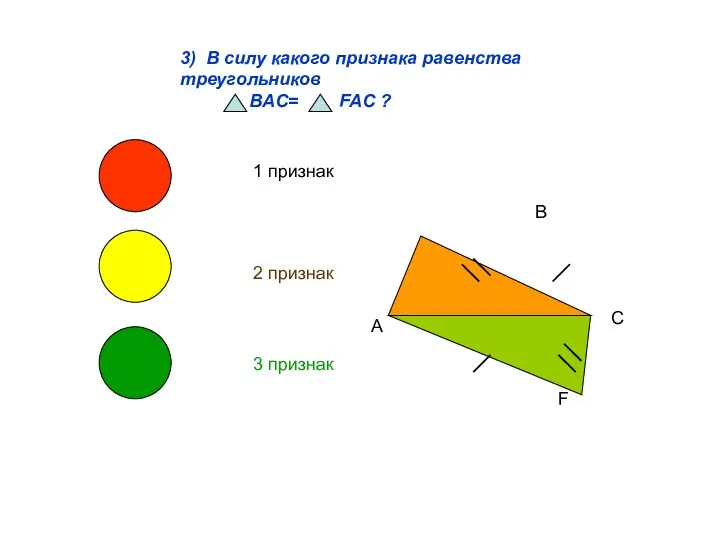 3) В силу какого признака равенства треугольников BAC= FAC ? 1 признак 2