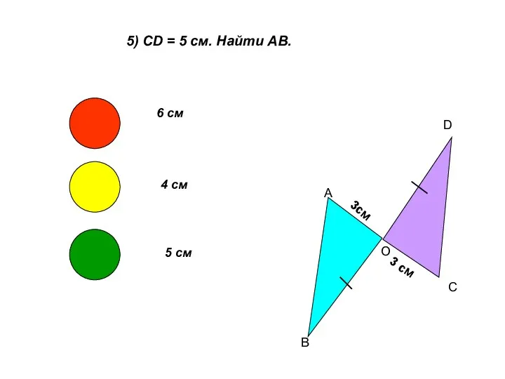 5) CD = 5 см. Найти АВ. А В О