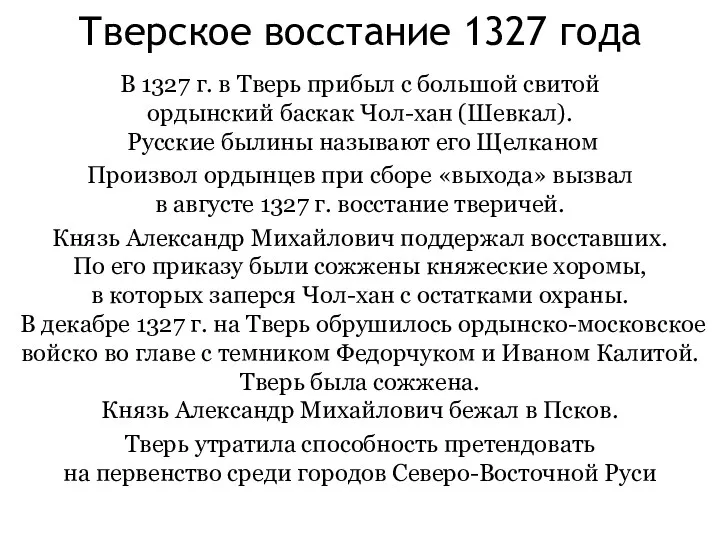 Тверское восстание 1327 года В 1327 г. в Тверь прибыл