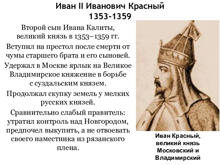 Иван II Иванович Красный 1353-1359 Второй сын Ивана Калиты, великий