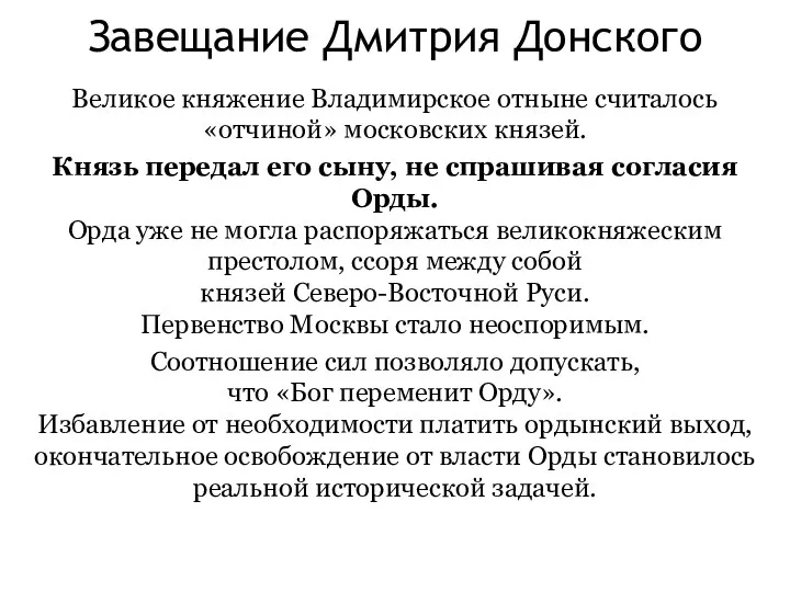 Завещание Дмитрия Донского Великое княжение Владимирское отныне считалось «отчиной» московских