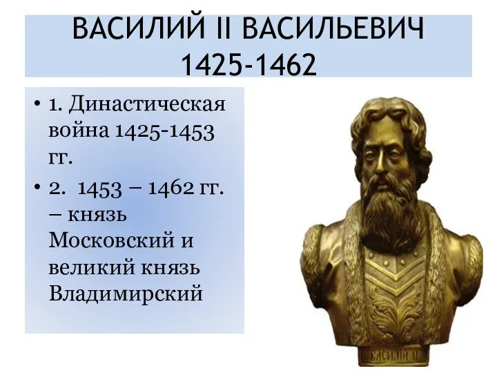 ВАСИЛИЙ II ВАСИЛЬЕВИЧ 1425-1462 1. Династическая война 1425-1453 гг. 2.