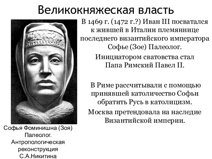 Великокняжеская власть В 1469 г. (1472 г.?) Иван III посватался