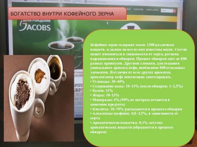 БОГАТСТВО ВНУТРИ КОФЕЙНОГО ЗЕРНА Кофейное зерно содержит около 1300 различных