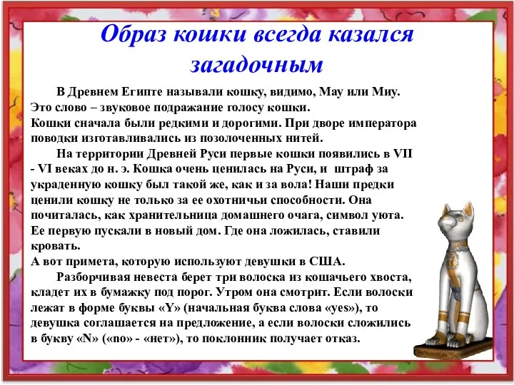 Образ кошки всегда казался загадочным В Древнем Египте называли кошку,