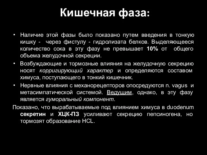 Кишечная фаза: Наличие этой фазы было показано путем введения в