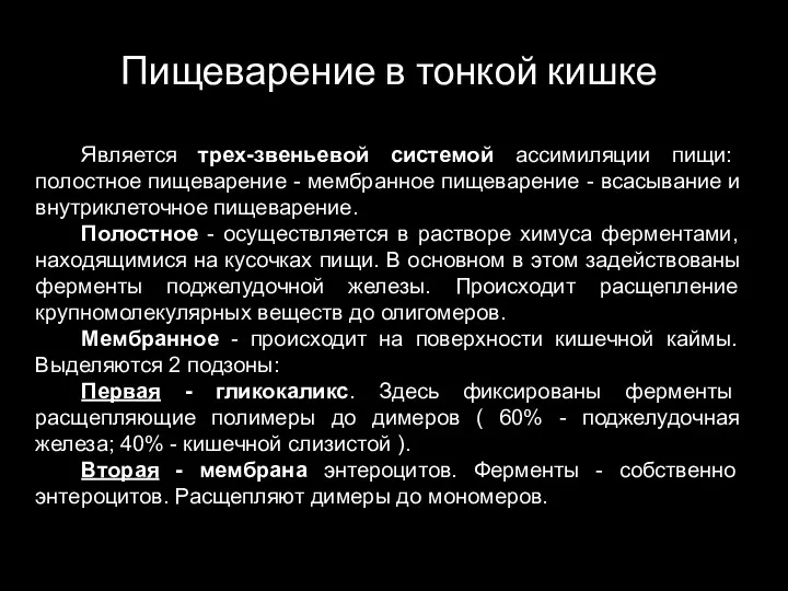 Пищеварение в тонкой кишке Является трех-звеньевой системой ассимиляции пищи: полостное