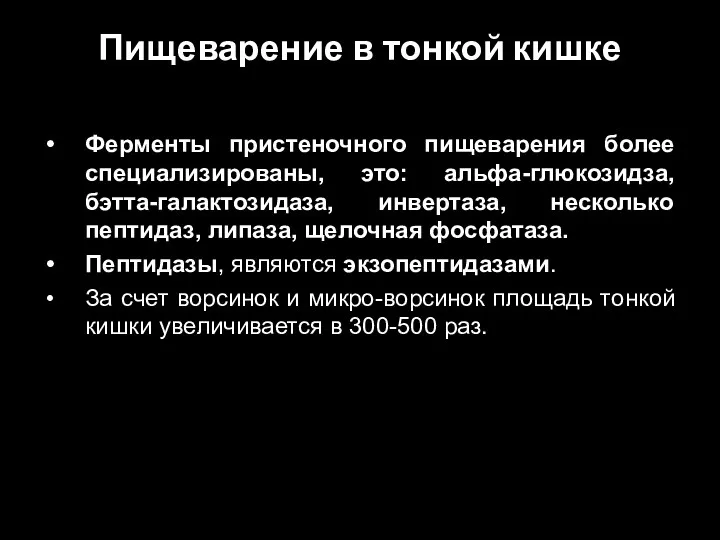 Пищеварение в тонкой кишке Ферменты пристеночного пищеварения более специализированы, это: