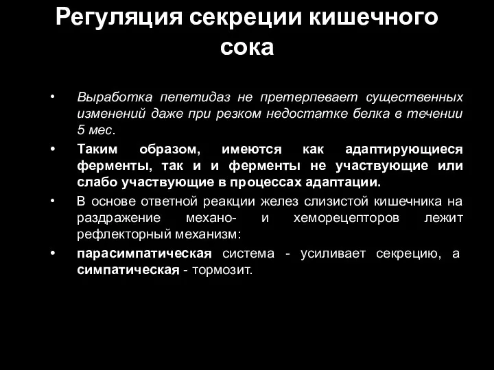 Регуляция секреции кишечного сока Выработка пепетидаз не претерпевает существенных изменений