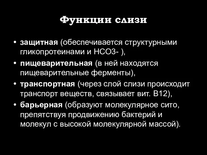 Функции слизи защитная (обеспечивается структурными гликопротеинами и НСО3- ), пищеварительная