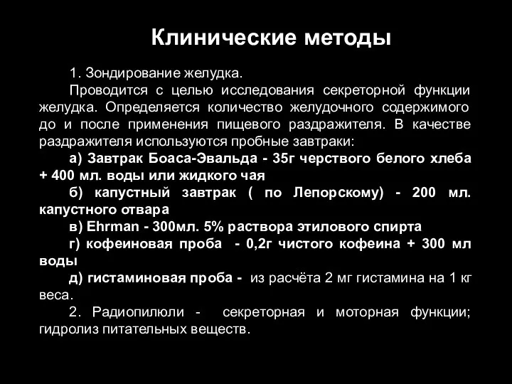 Клинические методы 1. Зондирование желудка. Проводится с целью исследования секреторной