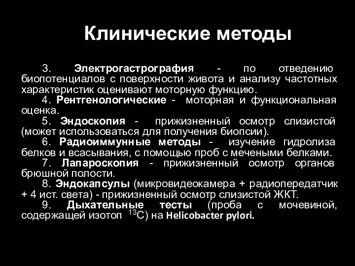 Клинические методы 3. Электрогастрография - по отведению биопотенциалов с поверхности