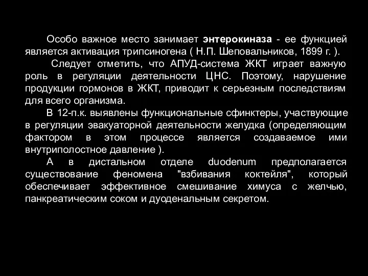 Особо важное место занимает энтерокиназа - ее функцией является активация