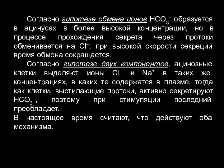 Согласно гипотезе обмена ионов НСО3– образуется в ацинусах в более