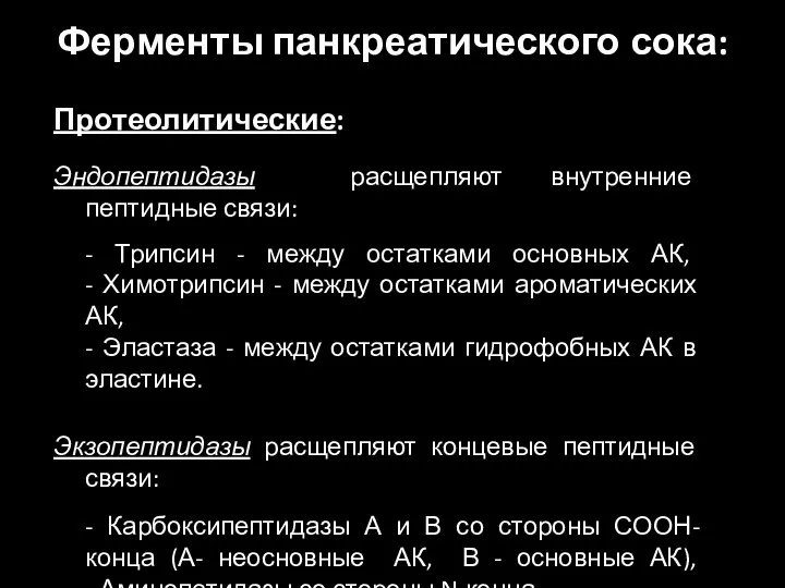 Ферменты панкреатического сока: Протеолитические: Эндопептидазы расщепляют внутренние пептидные связи: -