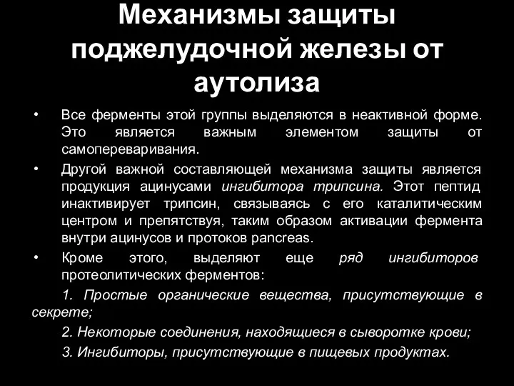 Механизмы защиты поджелудочной железы от аутолиза Все ферменты этой группы