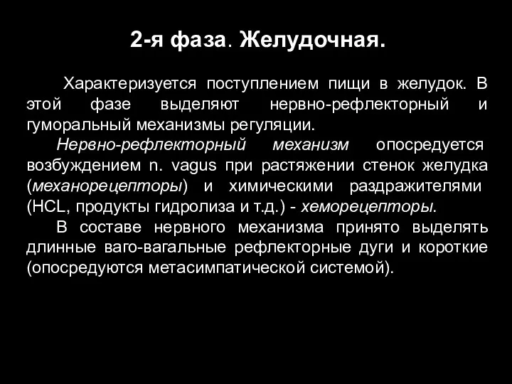 2-я фаза. Желудочная. Характеризуется поступлением пищи в желудок. В этой