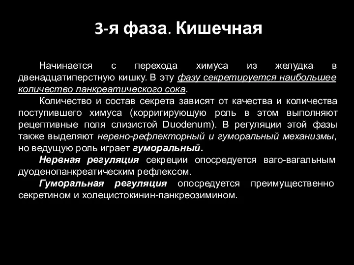 3-я фаза. Кишечная Начинается с перехода химуса из желудка в