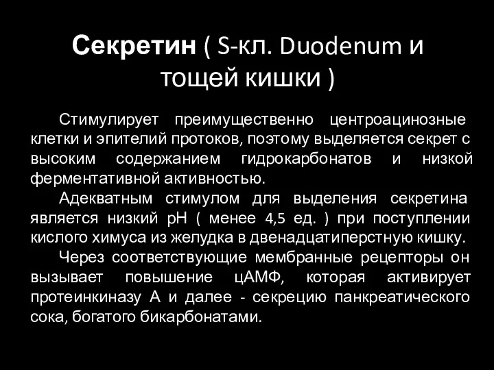 Стимулирует преимущественно центроацинозные клетки и эпителий протоков, поэтому выделяется секрет