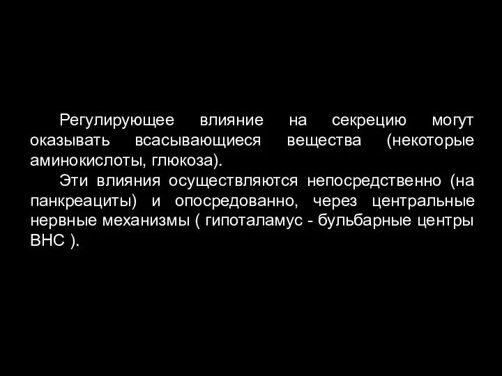 Регулирующее влияние на секрецию могут оказывать всасывающиеся вещества (некоторые аминокислоты,