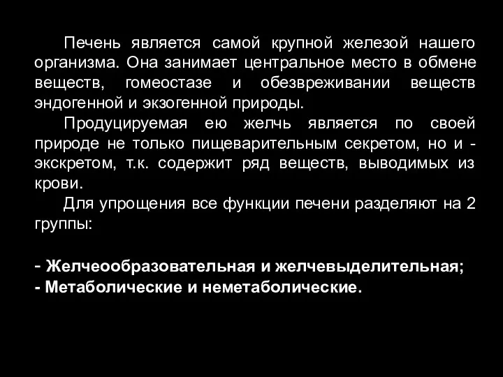 Печень является самой крупной железой нашего организма. Она занимает центральное