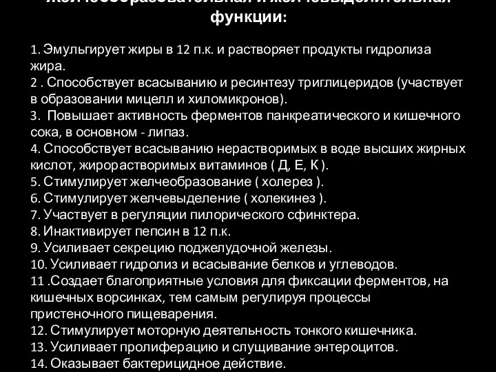 Желчеообразовательная и желчевыделительная функции: 1. Эмульгирует жиры в 12 п.к.