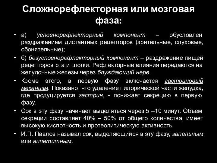 Сложнорефлекторная или мозговая фаза: а) условнорефлекторный компонент – обусловлен раздражением