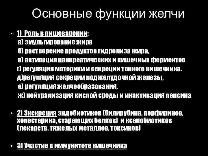 Основные функции желчи 1) Роль в пищеварении: а) эмульгирование жира