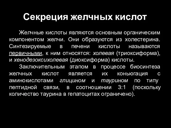 Секреция желчных кислот Желчные кислоты являются основным органическим компонентом желчи.