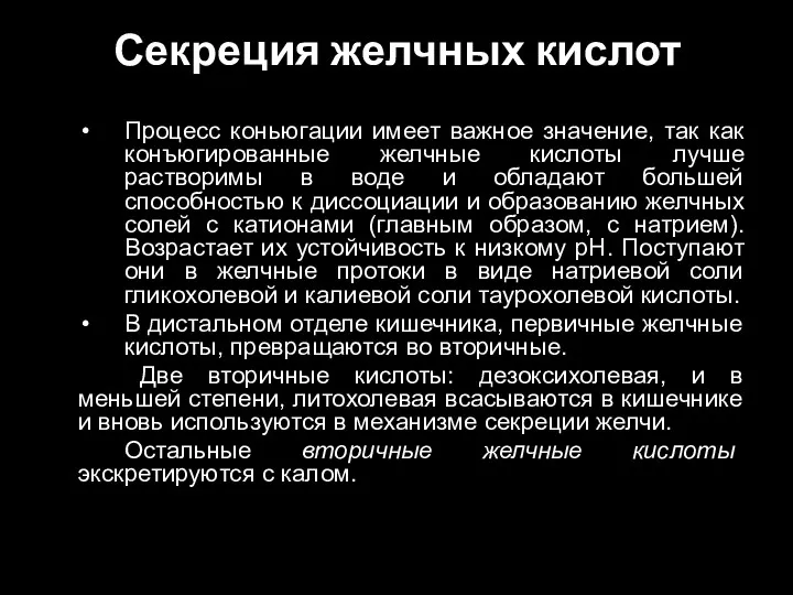 Секреция желчных кислот Процесс коньюгации имеет важное значение, так как