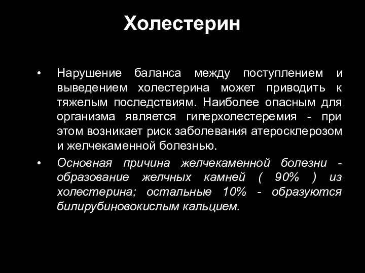 Холестерин Нарушение баланса между поступлением и выведением холестерина может приводить