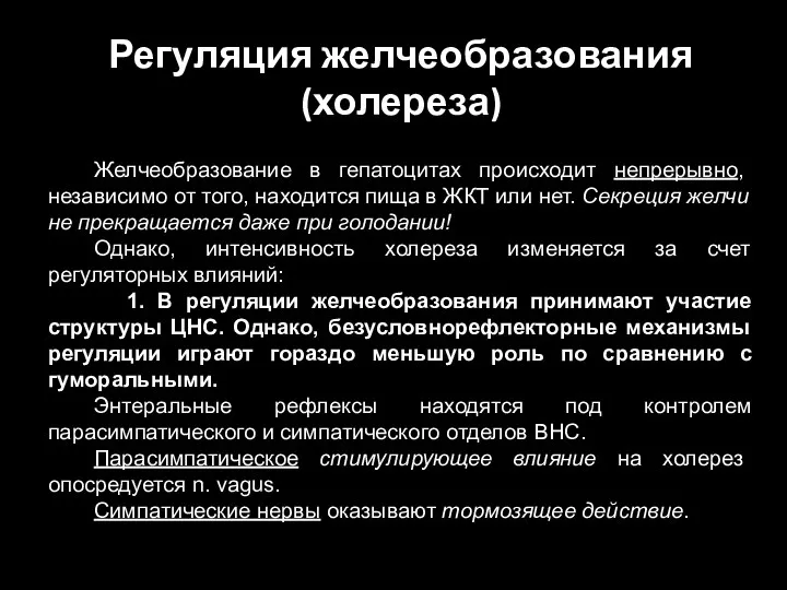 Регуляция желчеобразования (холереза) Желчеобразование в гепатоцитах происходит непрерывно, независимо от