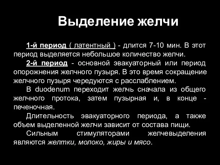 Выделение желчи 1-й период ( латентный ) - длится 7-10