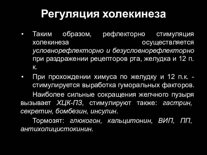 Регуляция холекинеза Таким образом, рефлекторно стимуляция холекинеза осуществляется условнорефлекторно и