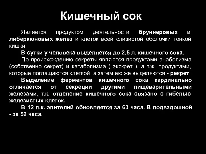 Кишечный сок Является продуктом деятельности бруннеровых и либеркюновых желез и