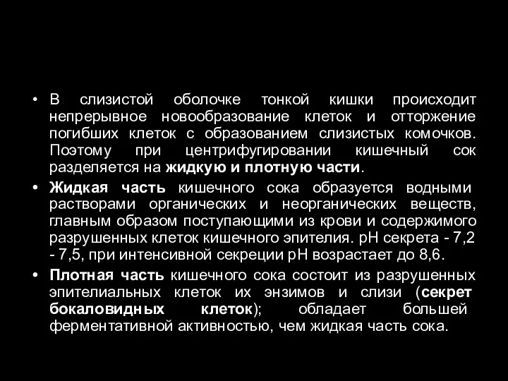 В слизистой оболочке тонкой кишки происходит непрерывное новообразование клеток и