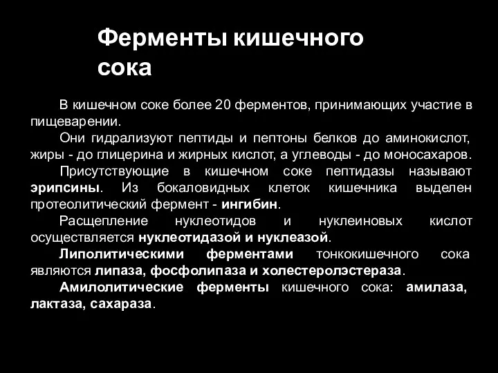 Ферменты кишечного сока В кишечном соке более 20 ферментов, принимающих