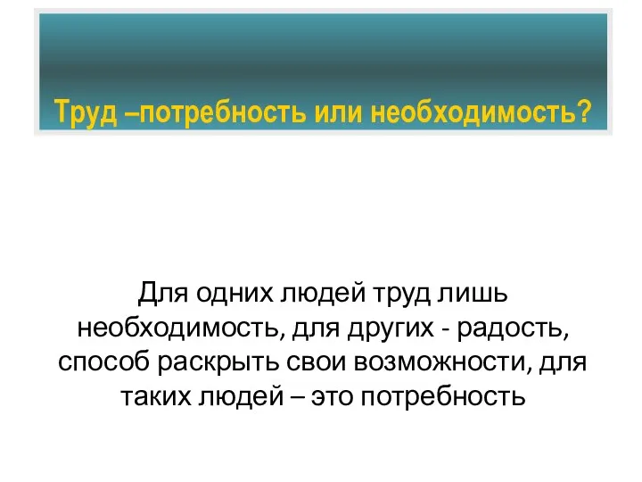 Труд –потребность или необходимость? Для одних людей труд лишь необходимость,